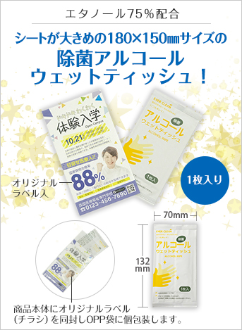 アルコールウェットティッシュ1枚入(オリジナルラベル入タイプ)