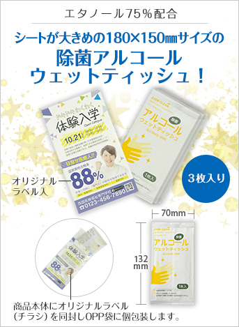 アルコールウェットティッシュ3枚入(オリジナルラベル入タイプ)