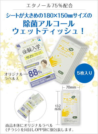 アルコールウェットティッシュ5枚入(オリジナルラベル入タイプ)