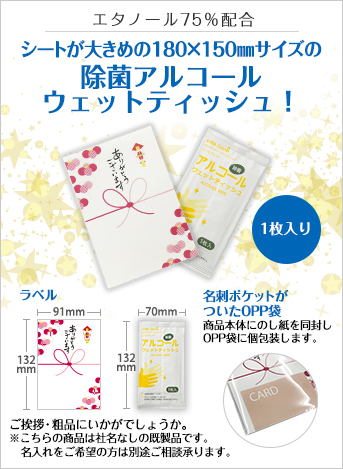 アルコールウェットティッシュ1枚入(ご挨拶タイプ)
