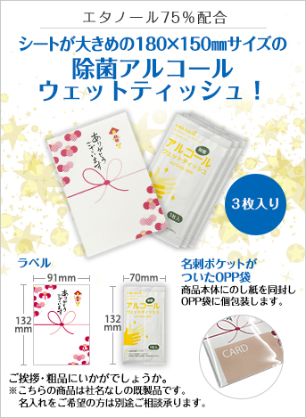 アルコールウェットティッシュ3枚入(ご挨拶タイプ)