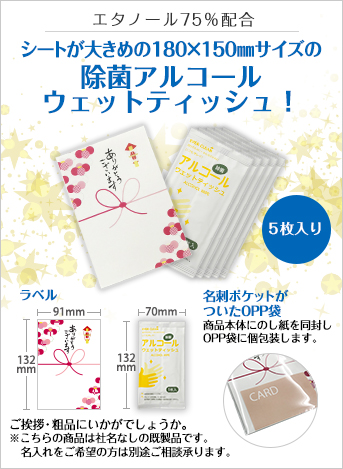 アルコールウェットティッシュ5枚入(ご挨拶タイプ)