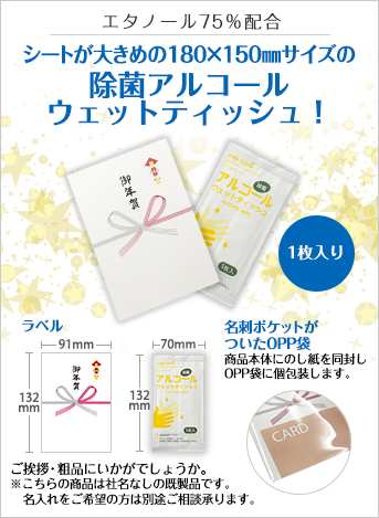 アルコールウェットティッシュ1枚入(御年賀タイプ)