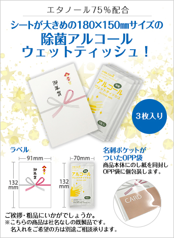アルコールウェットティッシュ3枚入(御年賀タイプ)
