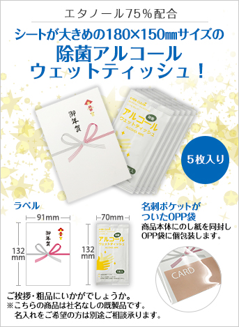 アルコールウェットティッシュ5枚入(御年賀タイプ)