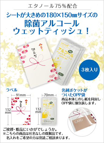 アルコールウェットティッシュ3枚入(御年賀タイプ模様付)