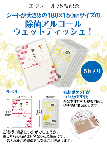 アルコールウェットティッシュ5枚入(御年賀タイプ模様付)