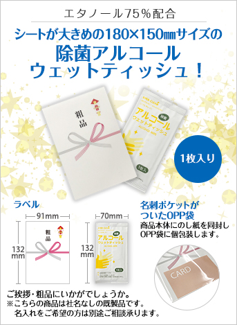 アルコールウェットティッシュ1枚入(粗品タイプ)