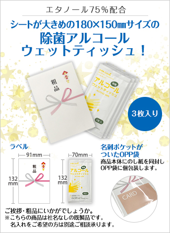 アルコールウェットティッシュ3枚入(粗品タイプ)