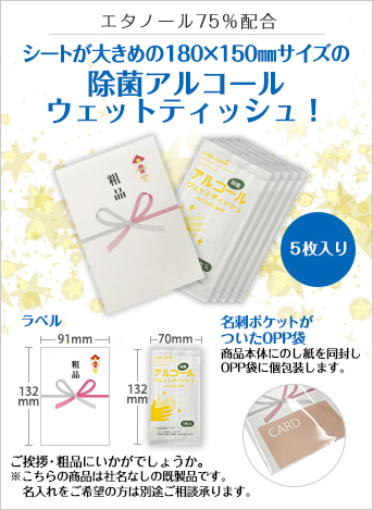 アルコールウェットティッシュ5枚入（粗品タイプ）