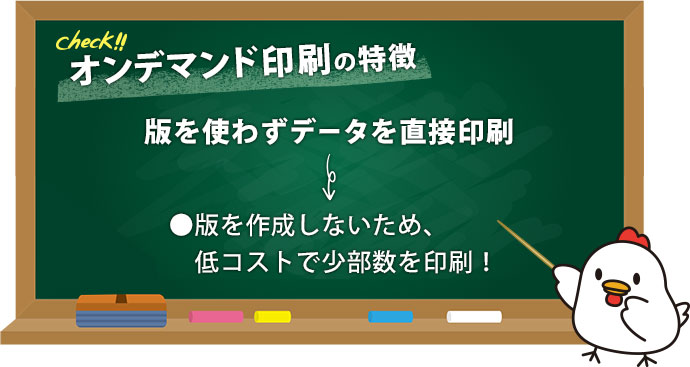 オンデマンド印刷の特徴 版を使わずデータを直接印刷 版を作成しないため、低コストで少部数を印刷！