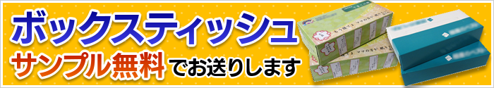 ボックスティッシュ&ウェットティッシュ印刷サンプルを無料でお送りいたします！