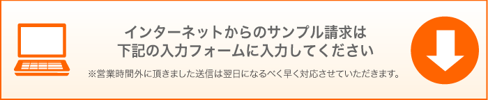 インターネットからのサンプル請求