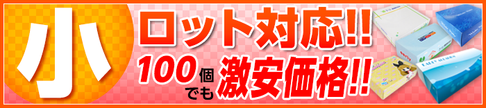 小ロット対応！激安ボックスティッシュ、100個からのご注文も承ります！