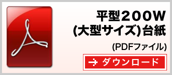 平型200Ｗ(大型サイズ)台紙