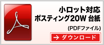 ポスティング20Ｗ台紙