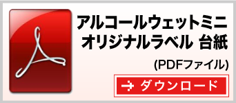 アルコールウェットティッシュミニ　オリジナルラベル台紙