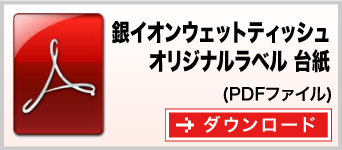 銀イオンウェットティッシュ　オリジナルラベル台紙