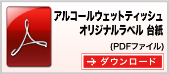 アルコールウェットティッシュミニ　オリジナルラベル台紙