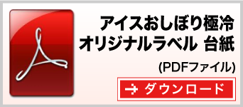 アイスおしぼり極冷（オリジナルラベル入タイプ）台紙