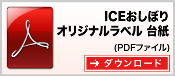 ICEおしぼり（オリジナルラベル入タイプ）台紙