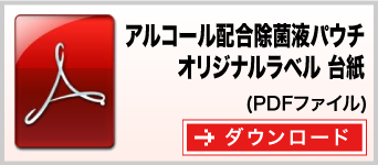 アルコール配合除菌液パウチ（オリジナルラベル入タイプ）台紙