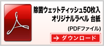 除菌ウェットティッシュ50枚入（オリジナルラベル入タイプ）台紙