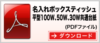 平型100W/50W/30W　名入れボックスティッシュ