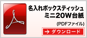 ミニ20W名入れボックスティッシュ