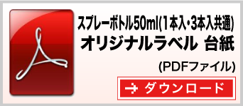 スプレーボトル50ml×1本＆3本共通（オリジナルラベル入タイプ）台紙