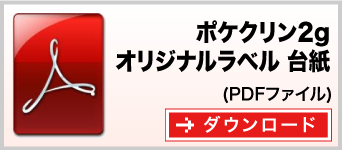 ポケクリン2g×12包入（オリジナルラベル入タイプ）台紙